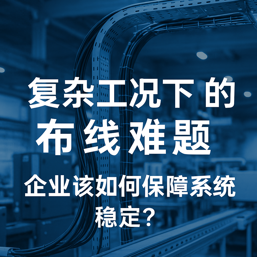 重大工况下的布线难题，，，，，，企业该怎样包管系统稳固？？？？？